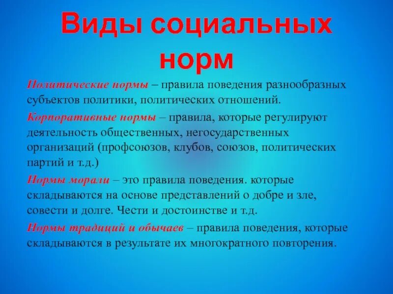 Политически нормы поведения. Признаки политических норм. Виды политических норм. Нормы эстетики. Корпоративные политические нормы.