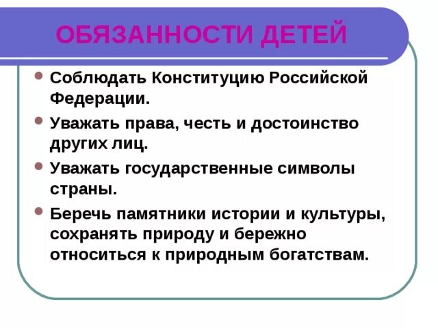 Обязанности детей Конституция. Обязанности детей по Конституции РФ. Обязанности детей в России по Конституции. Обязанности детей РФ.