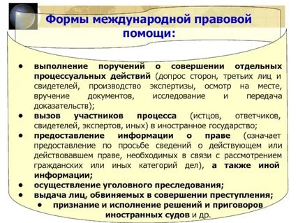 Международная правовая помощь по международным делам