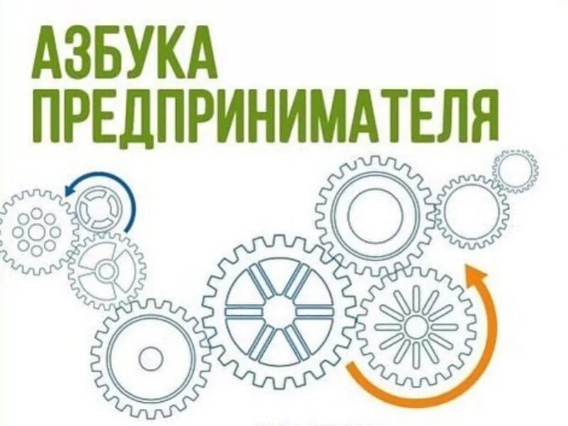Азбука предпринимателя мой бизнес. Азбука предпринимателя мой бизнес. Азбука предпринимателя. Азбука предпринимателя корпорация мсп. Программа «азбука предпринимателя».