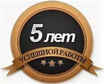 10 лет работы в компании. 5 лет компании. пять лет работы в компании. 5 лет успешной работы. более 5 лет на рынке.
