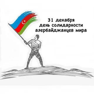 День азербайджанцев