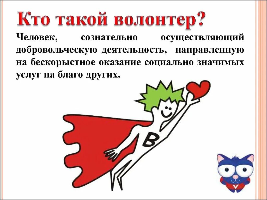 Кто такой катнап. Кто такой волонтер. Обязанности волонтера. Волонтеры презентация.