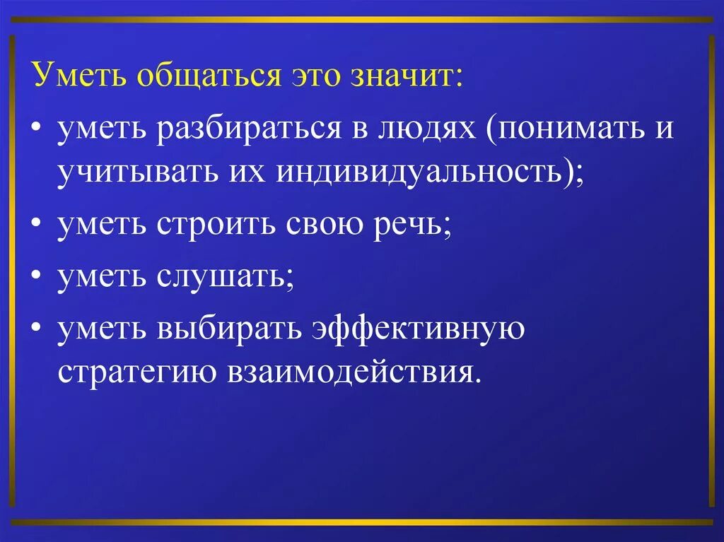 Уметь значение. Уметь общаться. что значит общаться. что значит уметь общаться психология.