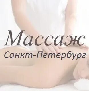 Мастерская массажа