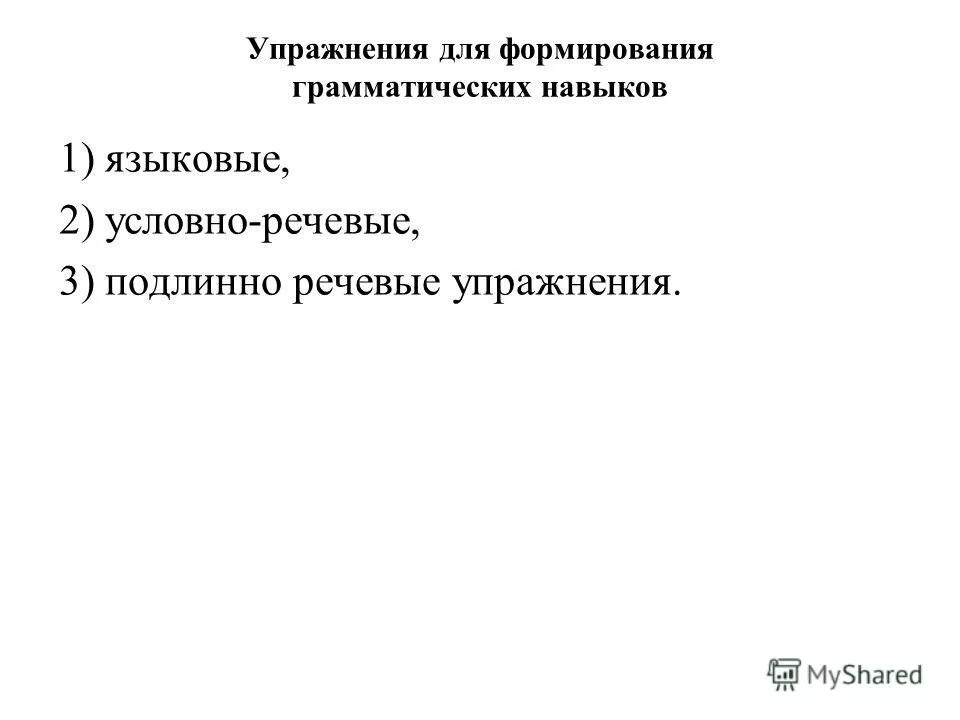 методы формирования грамматических навыков. задания на формирование грамматических навыков. упражнения на развитие грамматических навыков. этапы формирования грамматического навыка. упражнения грамматические навыки.