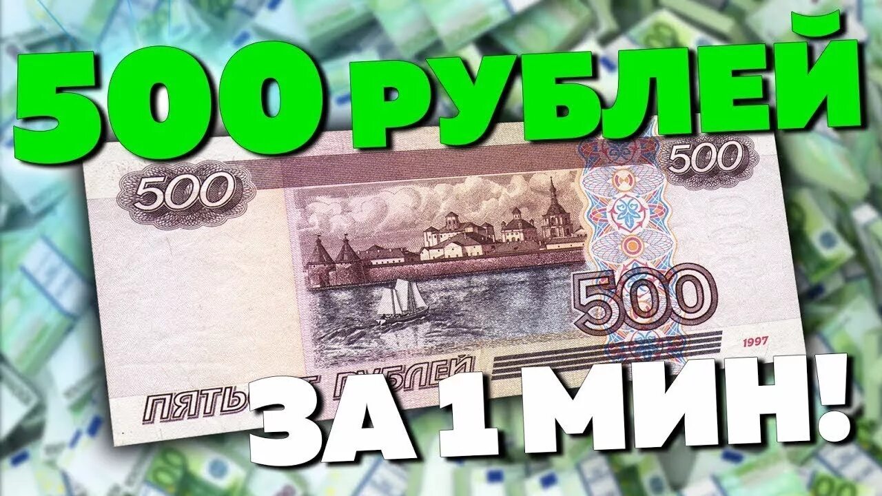 Как заработать 5 рублей. Заработок денег. 500 Рублей на халяву. Заработок в интернете без вложений. Деньги 500 рублей.