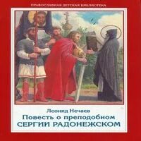 Житие сергия радонежского аудиокнига слушать