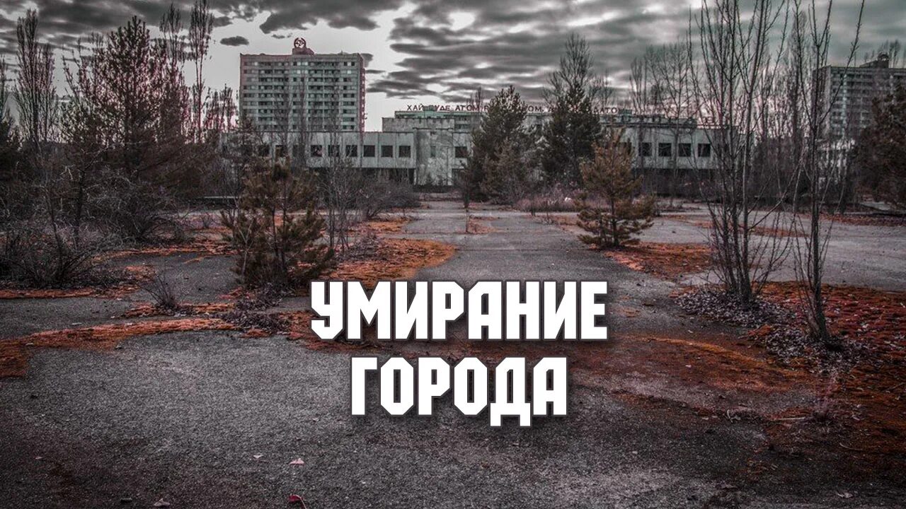 Городок смерть. Умирающие города России. Фото умирающихигородов. Город смерти.