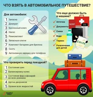 Что нужно в дорогу на машине