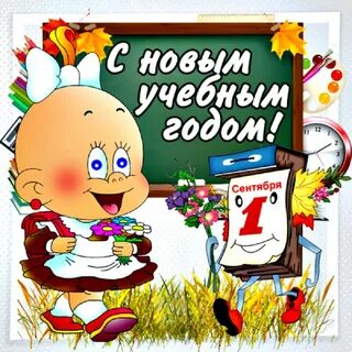Картинки с днем 1 сентября поздравления детям