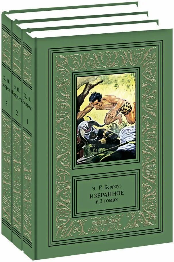 Берроуз книги отзывы. Издательство Терра. Издательство Книговек. Издательство Терра книжный клуб. Берроуз э.р. "избранное".