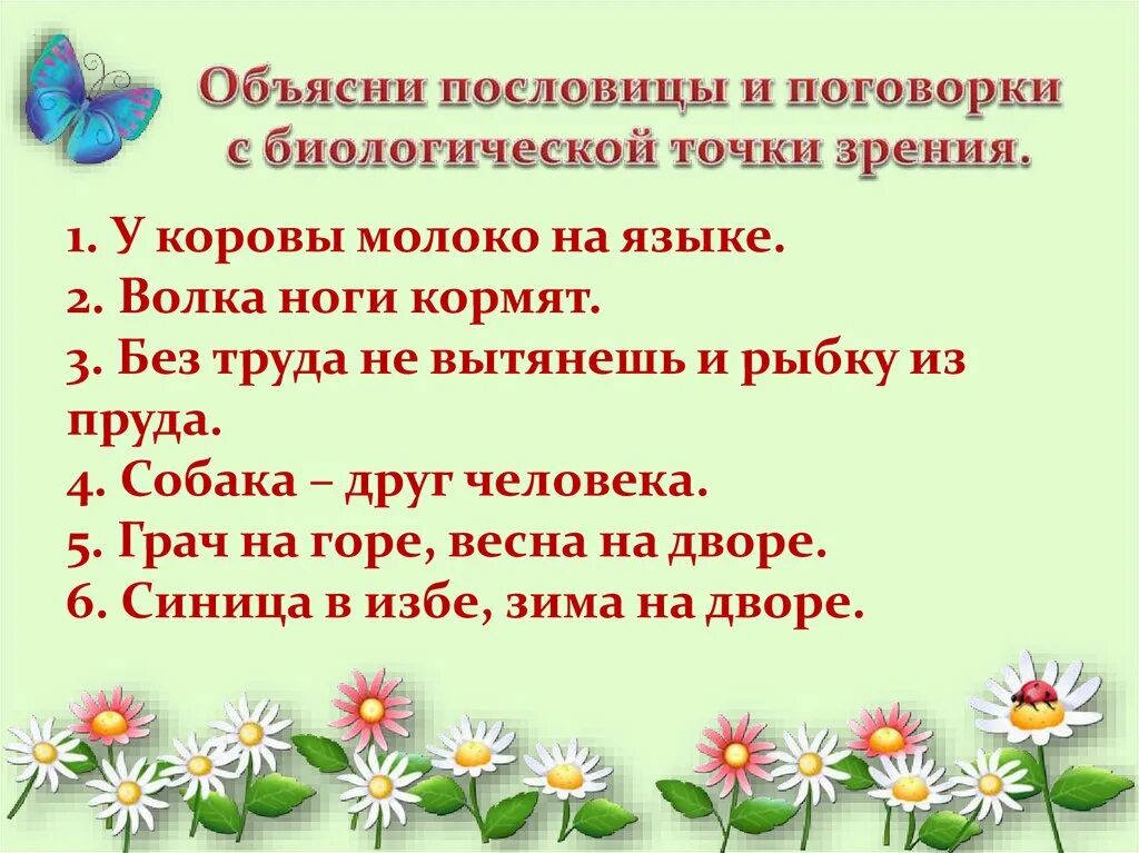 Как объяснить это с биологической точки зрения. Объясни пословицы и поговорки с биологической точки зрения. Пословицы с антитезой. Пословицы и поговорки с противопоставлением. Пословицы и поговорки построенные на антитезе.