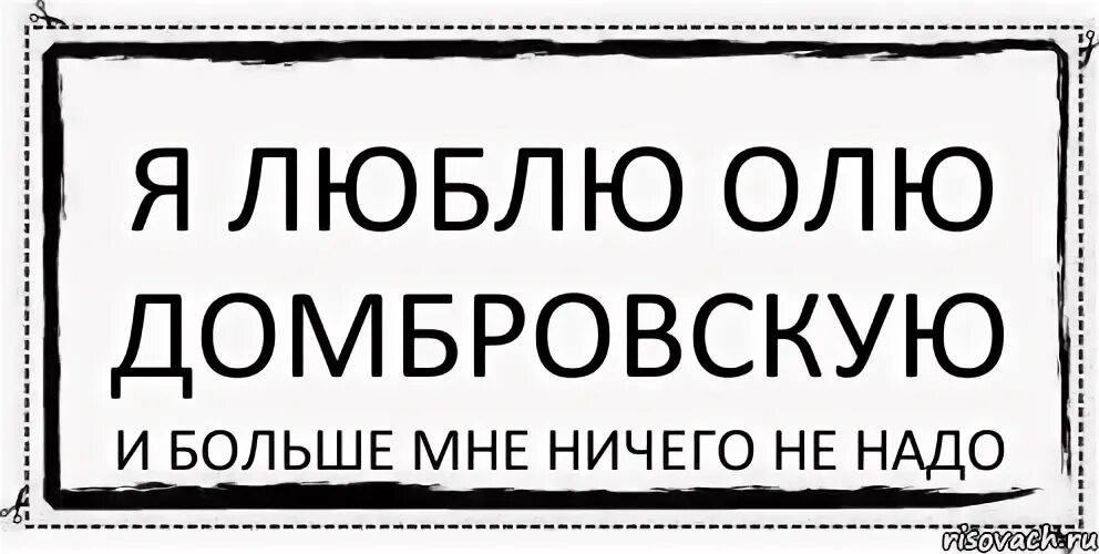 Я люблю олю