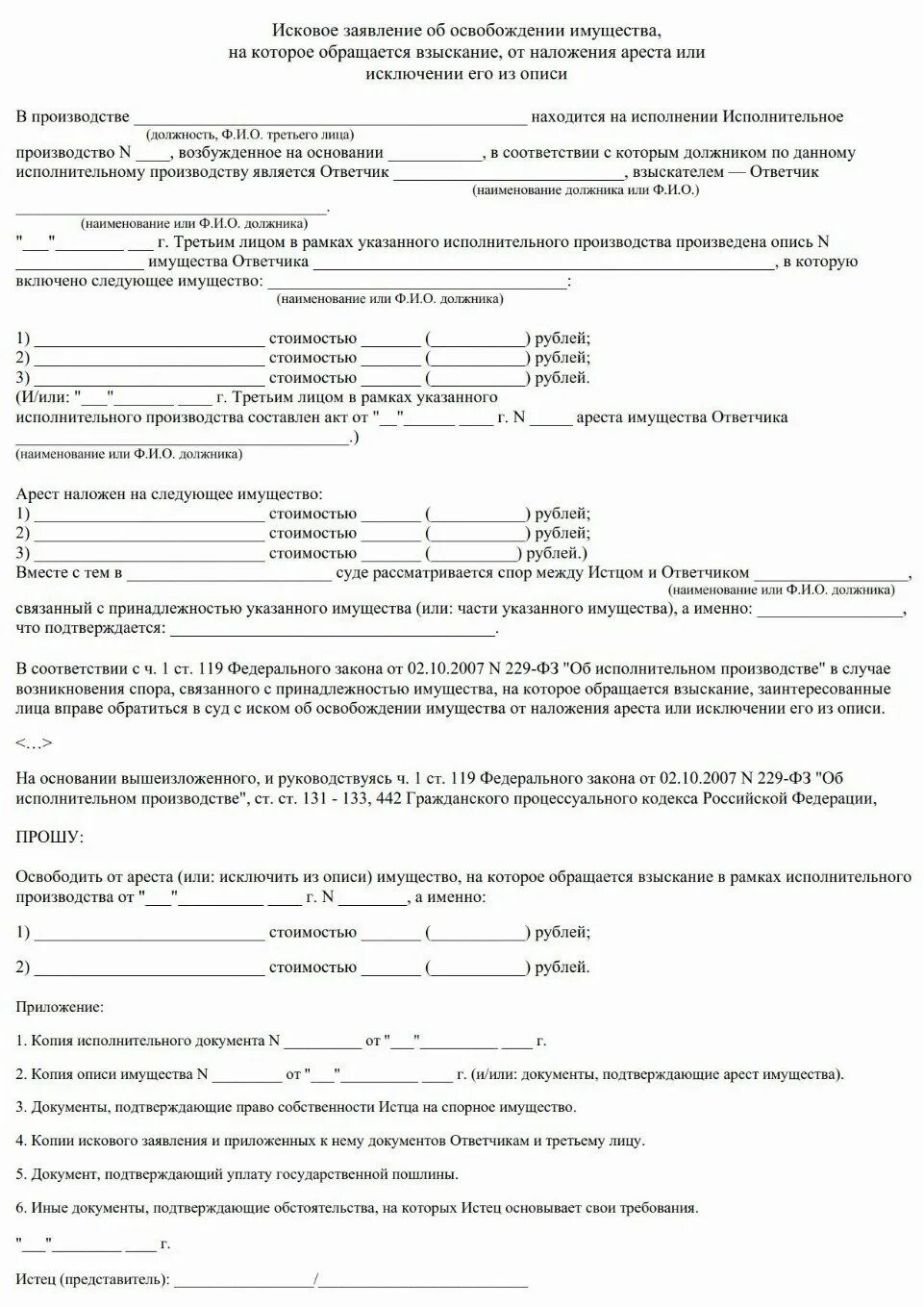 Решение об освобождение имущества от ареста. Заявление об освобождении имущества от ареста. исковое заявление об освобождении имущества от ареста автомобиля. заявление об исключении из описи арестованного имущества. заявление об исключении из описи арестованного имущества образец.