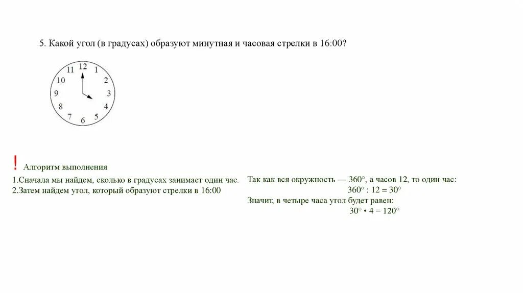 Найдите угол который минутная и часовая. Какой угол образуют стрелки часов. какой угол образует минутная и часовая стрелка. какой угол в градусах образуют минутная. какой угол образуют часовая и минутная стрелки.
