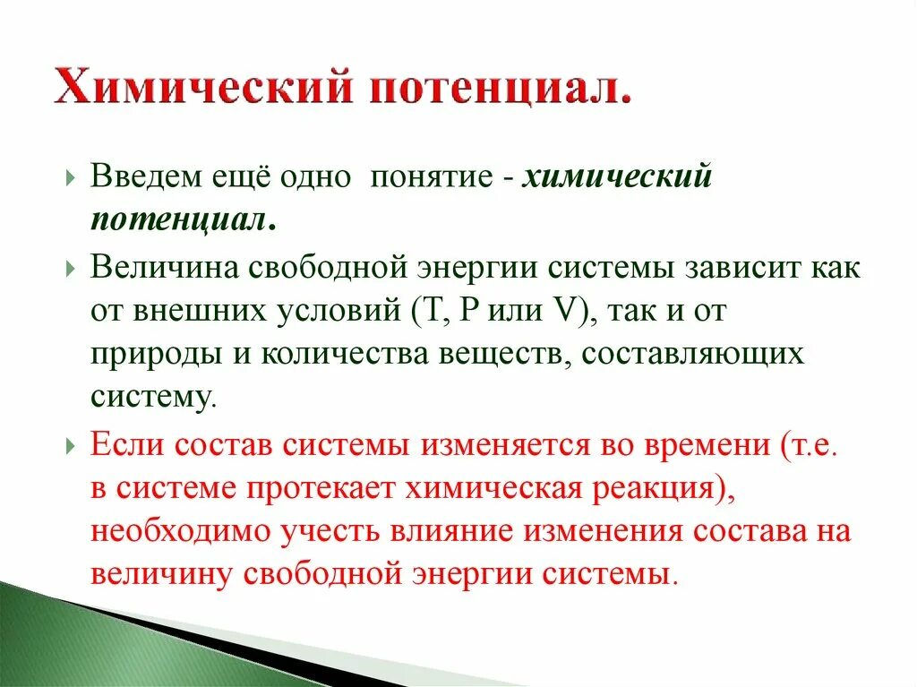 Термин потенциальный. Химический потенциал. Понятие химического потенциала. Химический потенциал это в химии. Стандартный химический потенциал.