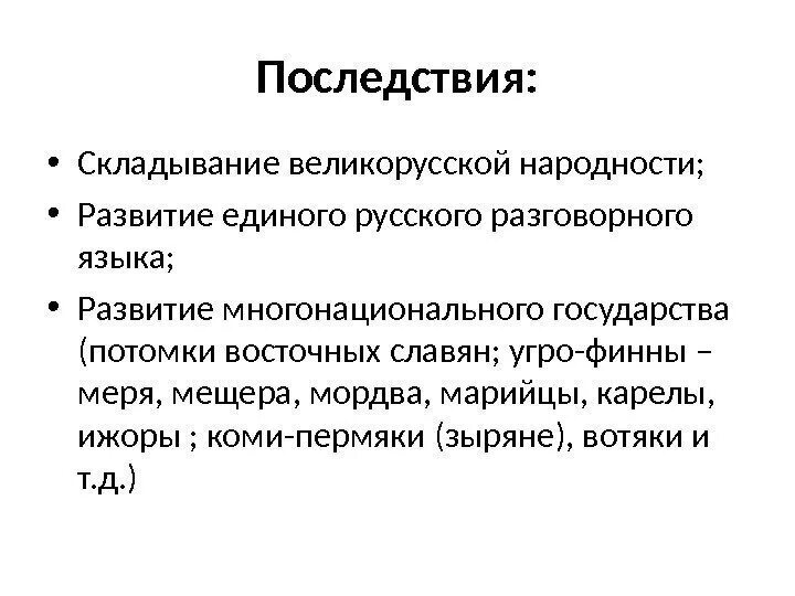 Каковы были последствия складывания наций. Основные этапы формирования многонационального государства.. хозяйство власть и церковь в 15 кратко. процесс образования языка великорусской народности. характеристика процесса складывания народностей.