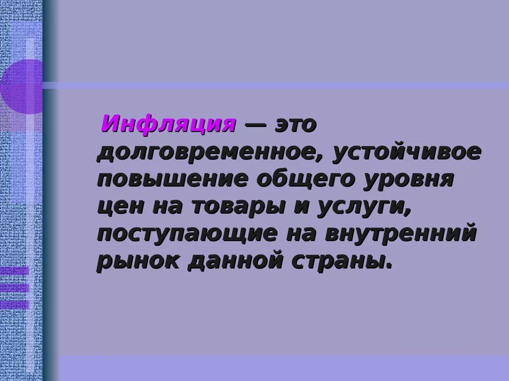 Инфляция это долговременное устойчивое. Инфляция это долговременное устойчивая общего. Инфляция это долговременное устойчивое повышение общего уровня цен. Долговременное повышение общего уровня цен на товары и услуги это.