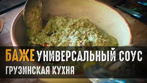 Бажа по грузински рецепт