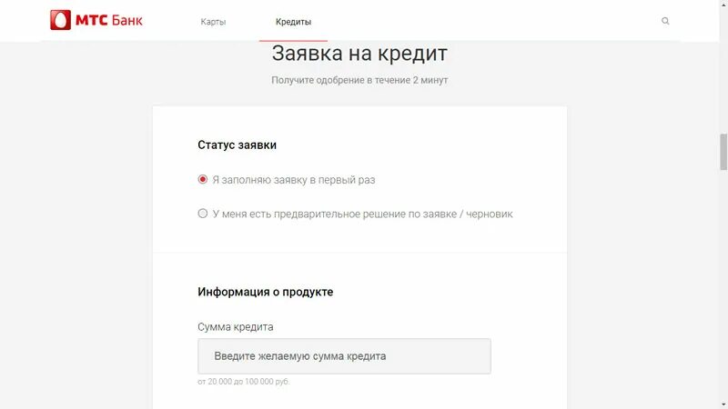 Как взять кредит в приложении мтс. Мтс банк заявка на кредит. мтс банк заявление. мтс банк заявка на кредитную карту. мтс банк кредит онлайн.