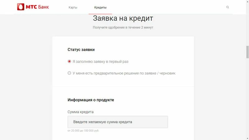 B mtsbank ru вход в клиент. МТС банк заявка на кредит. МТС банк заявление. МТС банк заявка на кредитную карту.