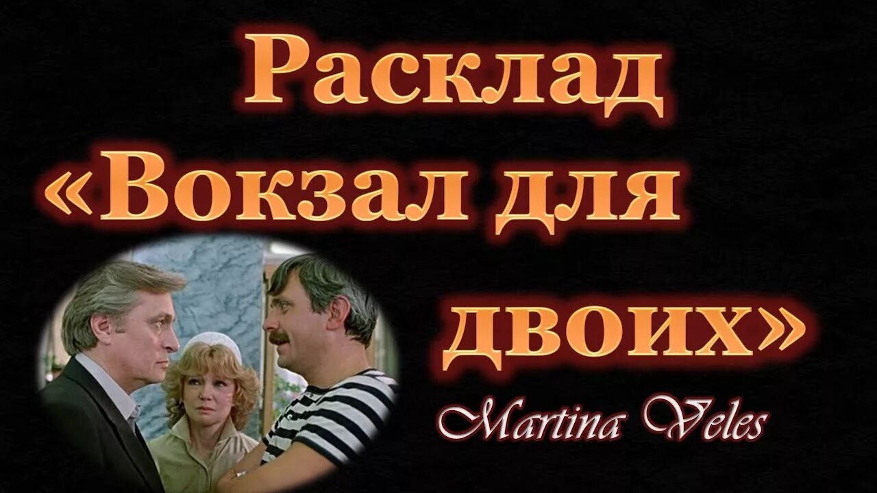 Расклад вокзал для двоих. Расклад на отношения таро схема вокзал на двоих. Расклад вокзал для двоих таро. Бесплатное гадания вокзал для двоих. Вокзал для двоих гадание.