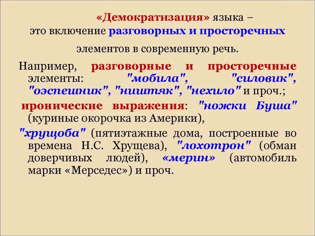 Демократизация языка. Демократизация русского языка. Демократизация литературного языка. Демократизация примеры.