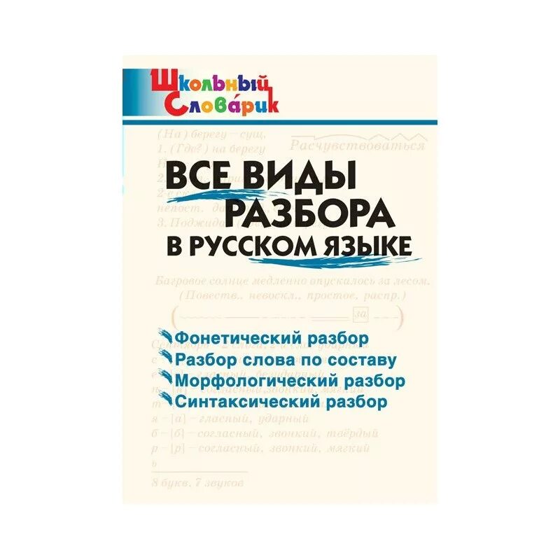 Выполнить все виды разбора. Русский язык. все виды разбора. виды разборов в русском языке. виды разборов по русскому языку. все виды разборов по русскому.