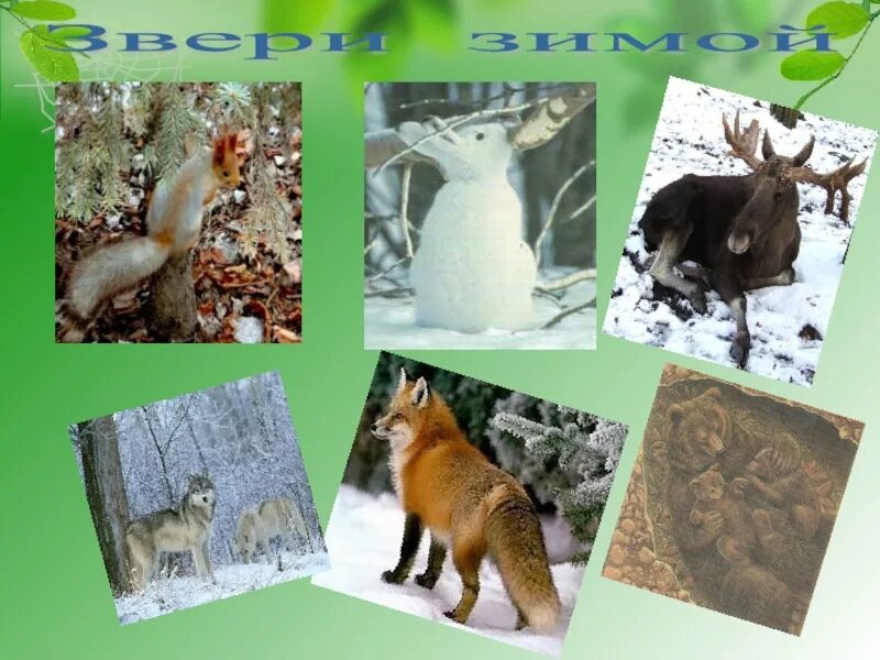 Звери зимой 2 класс. Невидимые нити в весеннем лесу. невидимые нити в весеннем лесу 2 класс. невидимые нити картинки. пример невидимых нитей в весеннем лесу 2 класс.