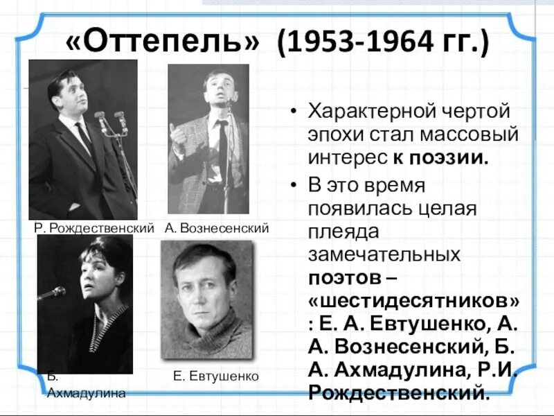 Дайте определение понятию оттепель. Поэты шестидесятники периода оттепели. Хрущёвская оттепель шестидесятники. Период оттепели 1953-1964. Оттепель 1953-1964 презентация.