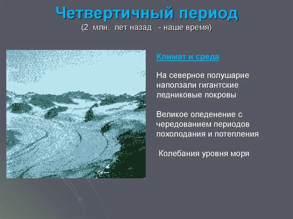 Климат периодов. Климат в антропогене четвертичном. Антропоген период климат. Антропогеновый (четвертичный) климат. Условия климата в антропоген.