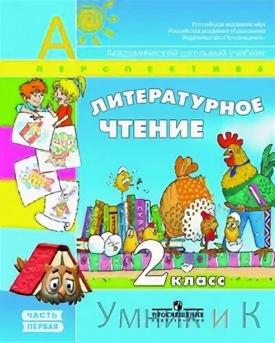 Обложка книги литературное чтение 1 класс. УМК перспектива литературное чтение 2 класс. УМК перспектива литературное чтение 1 класс. Климанова. Литературное чтение 4 класс. 1 Часть. (УМК перспектива). Литературное чтение 1 класс перспектива 2 часть Климанова.