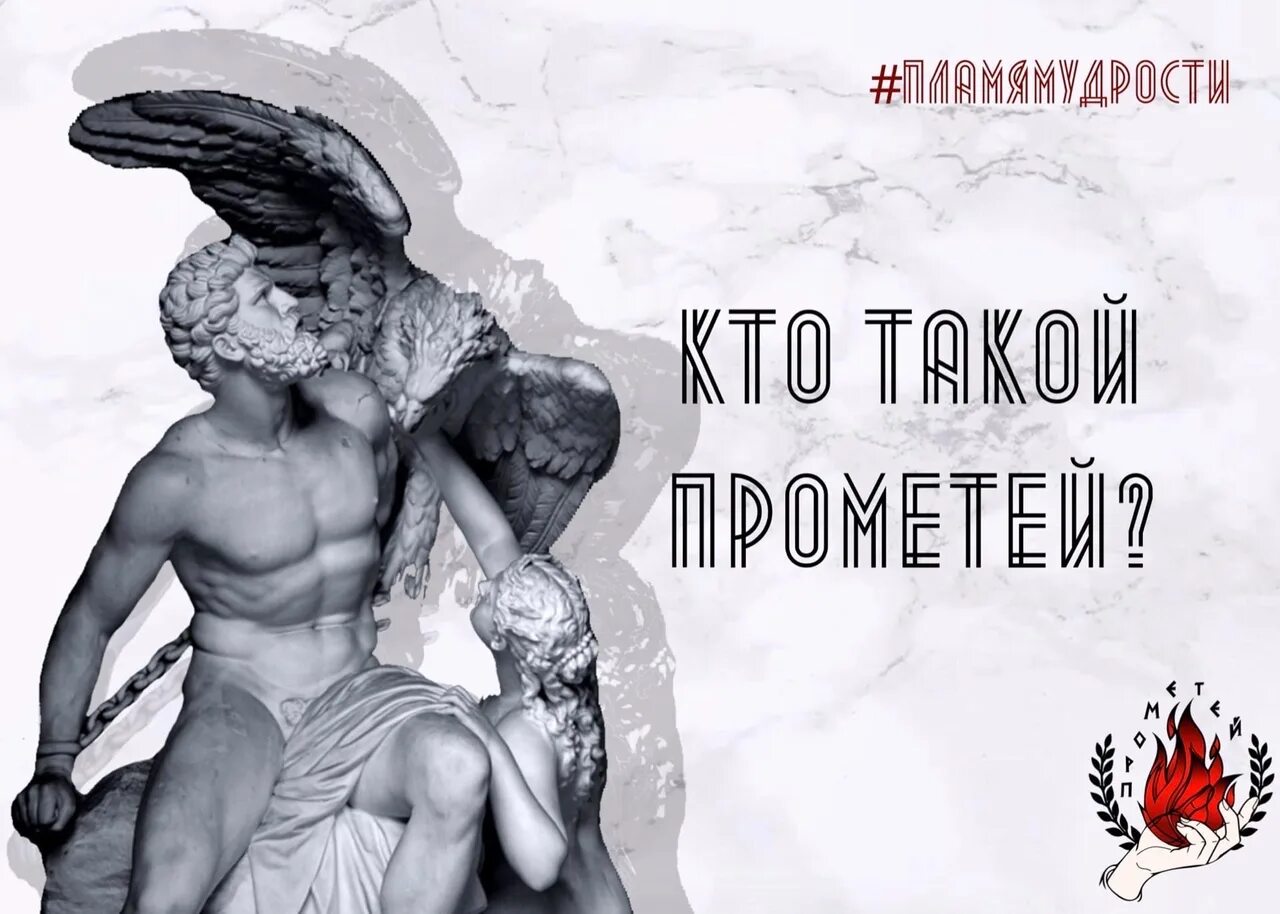Прометей кто это. Миф о прометее. Прометей древнегреческий герой. Мифы древней греции огонь прометея. Прометей бог древней греции бог чего.