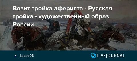 Птица тройка анализ