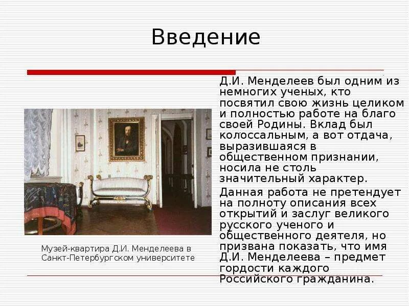 Завершение менделеевым работы над 1 целостным. Менделеев введение. введение про менделеева. научные работы менделеева. великие естествоиспытатели менделеев.