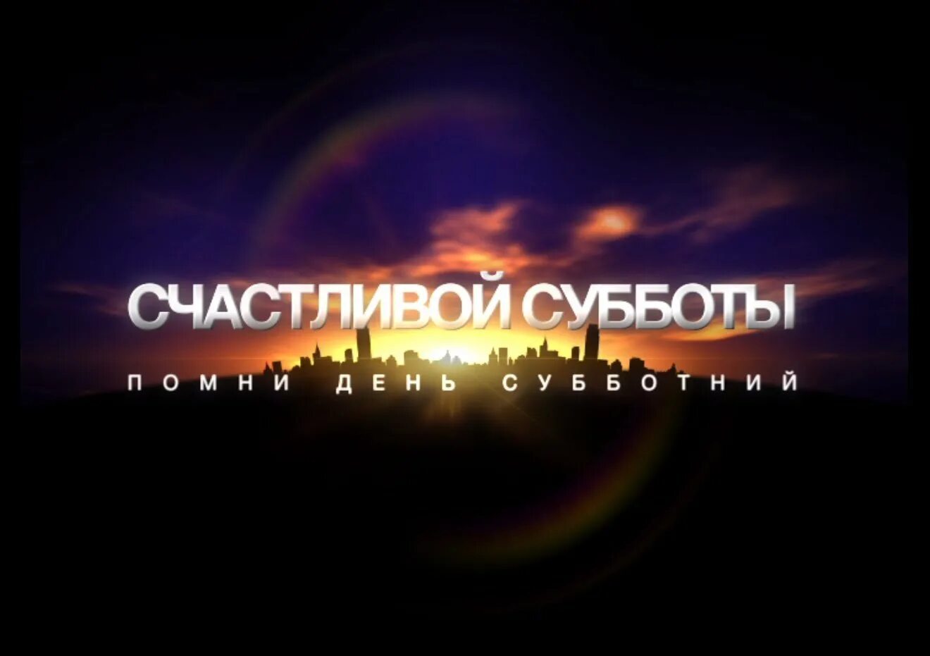 Суббота называется субботой. С днем субботним христианские. С субботой христианские открытки. Благословеннлй субботу. Благословенная суббота.