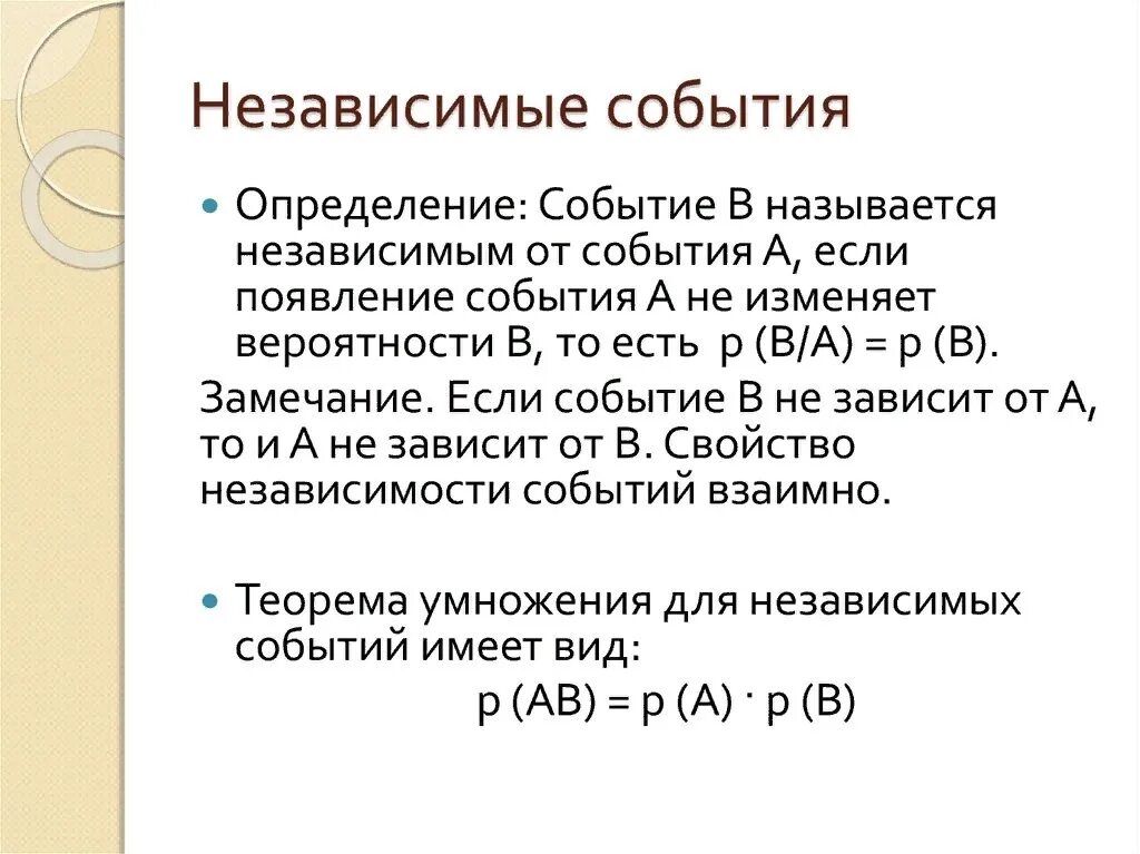 Какие бывают вероятности. Независимые события в теории вероятности. Зависимые и независимые события в теории вероятности. Определение вероятности независимых событий. Зависимая и независимая вероятность.