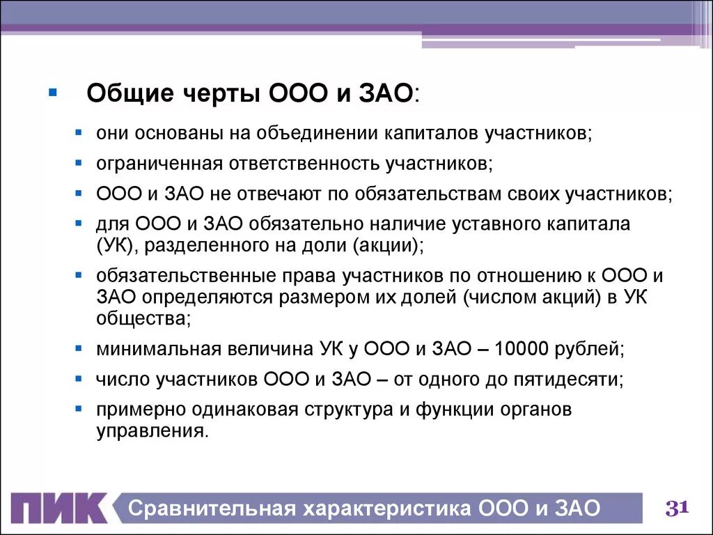 Отношения между ооо. ООО характеристика. ООО ЗАО. ООО ОАО ЗАО что это. ООО сравнительная характеристика.