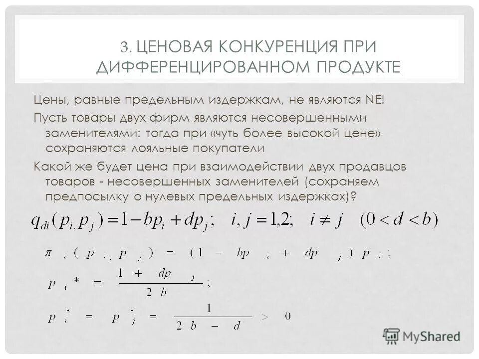 Дифференциация в монополистической конкуренции. Ценовая конкуренция при дифференцированных товарах. Методы конкуренции и типы конкурентного поведения. Ценовая конкуренция. Ценовая конкуренция при дифференцированных товарах.