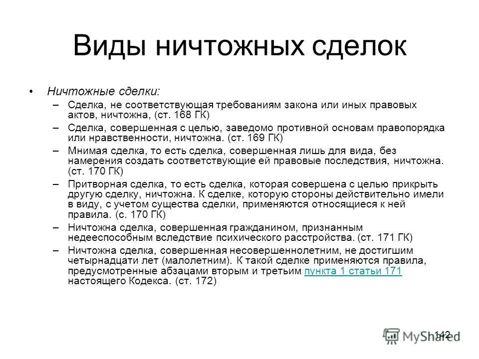 Виды нечтож ных сделок. Виды ничтожных сделок. Понятие и виды ничтожных сделок. Недействительная сделка примеры. Общие нормы гк рф