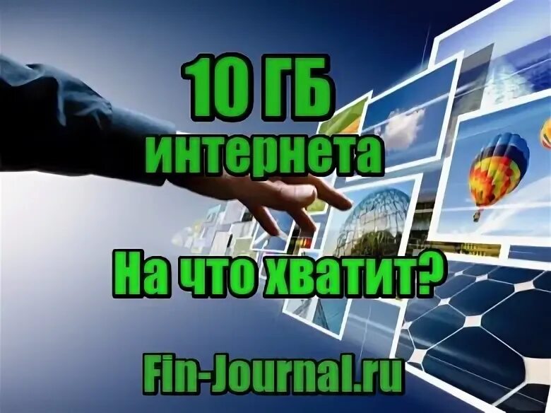 10 гб интернета днем. 10 гб интернета днем. 10 гб интернета днем. 10 гб интернета днем. 5 гигабайт мобильного интернета.