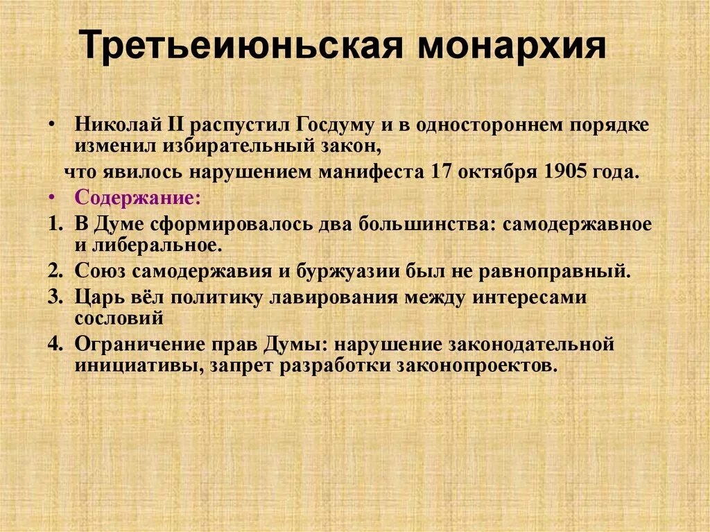 Почему распустили 1 государственную думу. Третьеиюньская монархия в России кратко. Третье Июльская монархия. Третьеиюньский монаохия. Период третьеиюньской монархии.