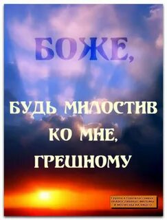 Буди мне грешному