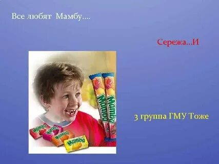 Все любят мамбу и сережа тоже