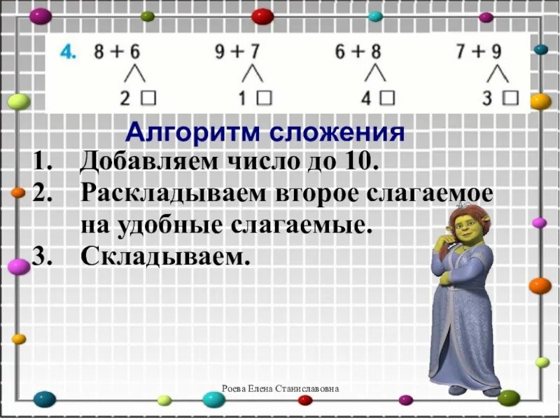 Переход через десяток 2 3. Разложение на удобные слагаемые. алгоритм сложения с переходом через 10. табличное сложение однозначных чисел. сложение с переходом через десяток.