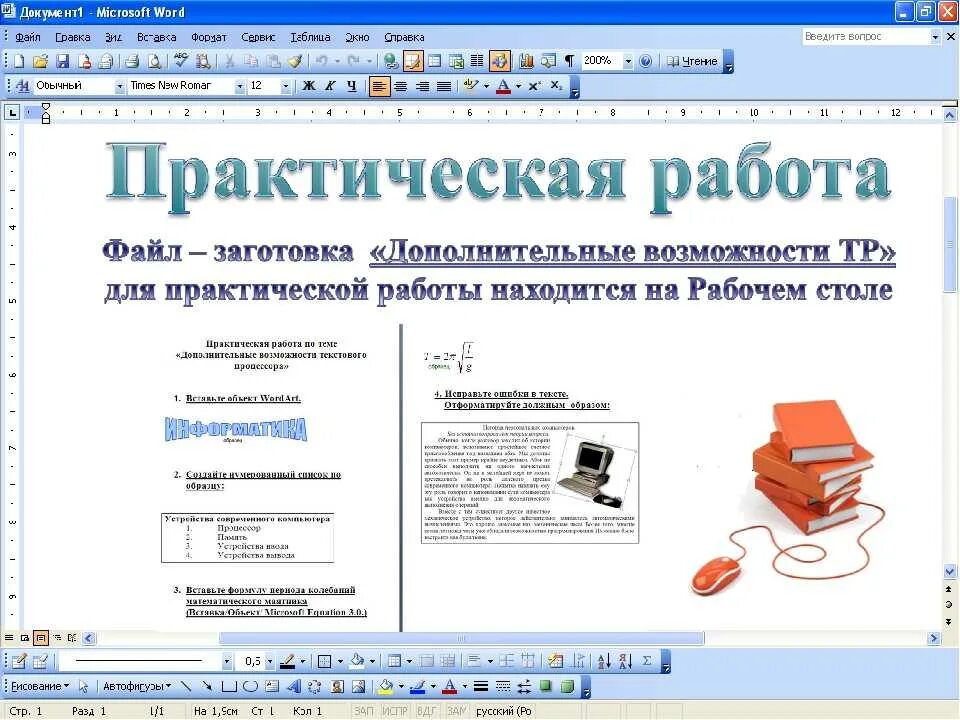 Практическая работа над. Информатика текстовый редактор практическая работа. практические задания в word. задание по информатике в ворде документ. практическая работа в ворде.