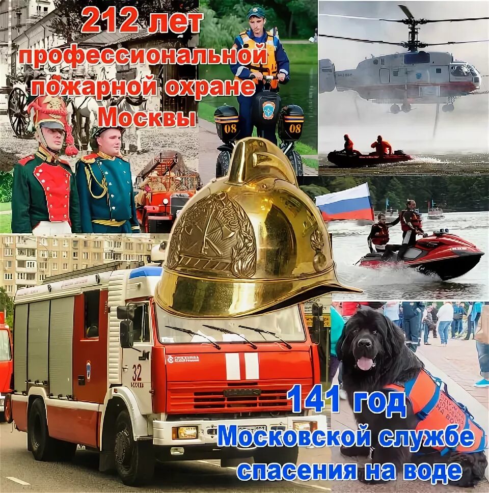 День пожарной охраны Москвы 31 мая. 31 Мая день пожарной Московской пожарной охраны. С днем пожарного. С днем пожарной охраны МЧС. День мчс пожарных