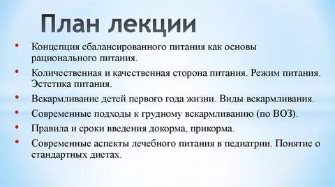 Питание детей лекция