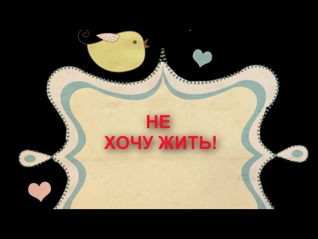 Хочется жить. Я хочу жить. Как правильно жить. Не хочу жить цитаты. Живите кто хотите.
